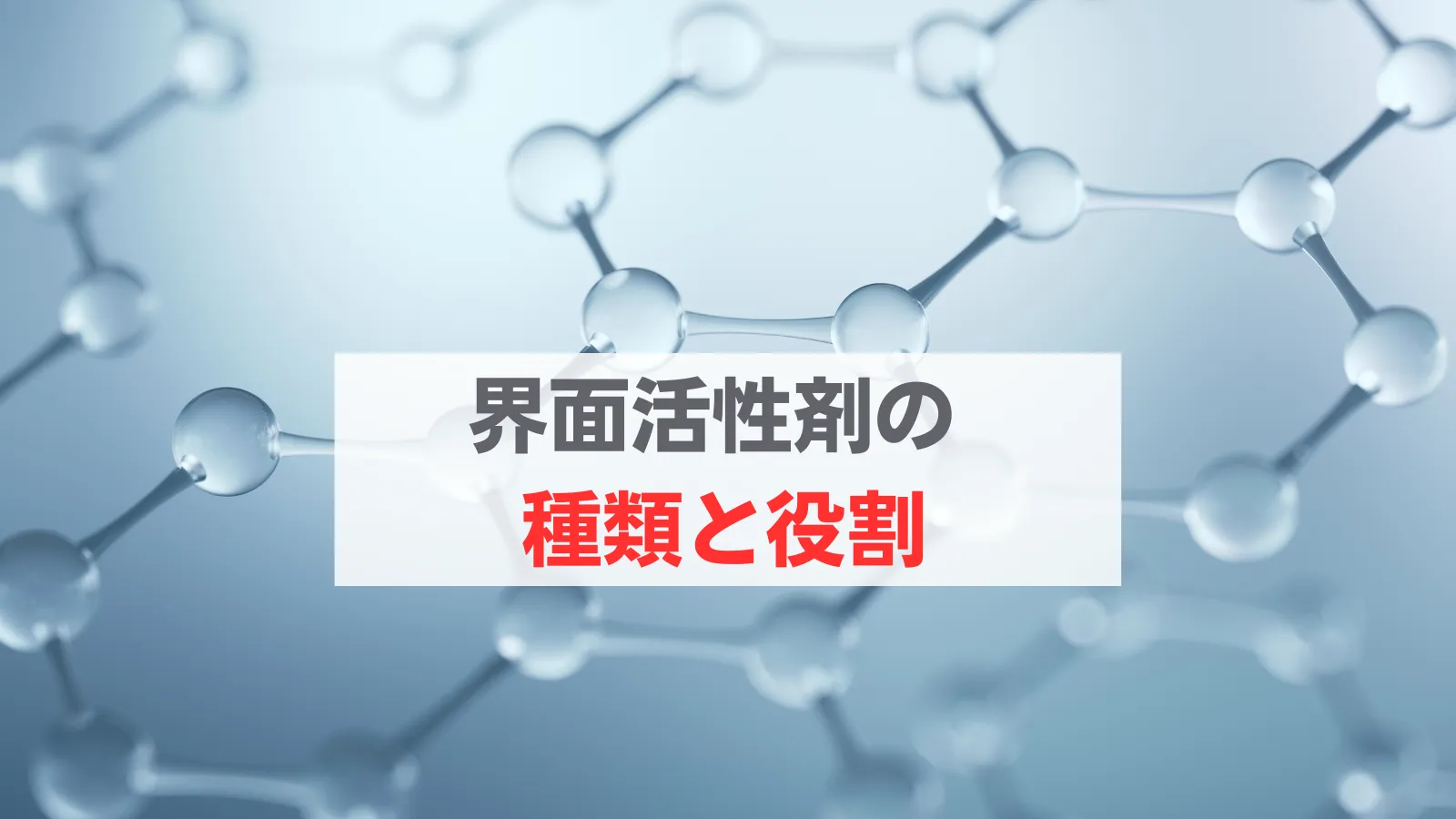 界面活性剤　種類　役割